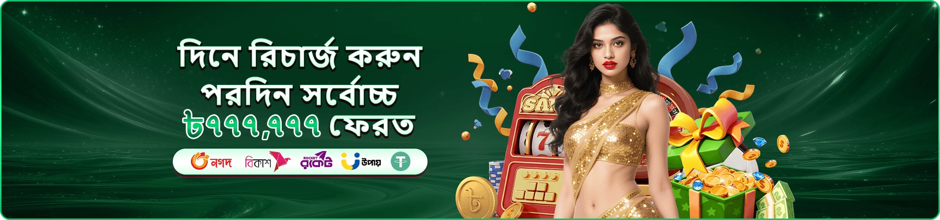 7555 BD ভিআইপি ক্লাব - এক্সক্লুসিভ পুরস্কার